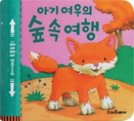 아기 여우의 숲 속여행(흔들흔들 사운드북)